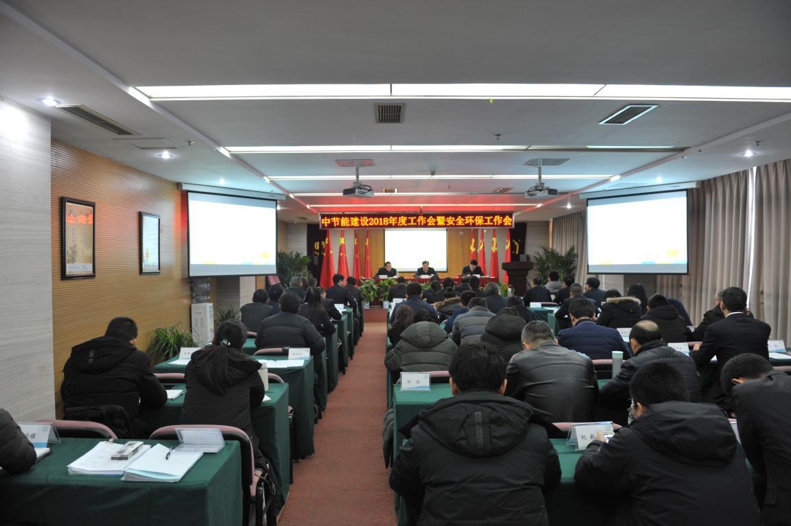 中节能建设召开2018年度安全环保工作会议暨