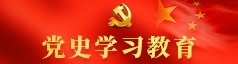 党史教育