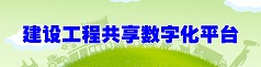 绿色建设工程四川省科技资源共享服务平台