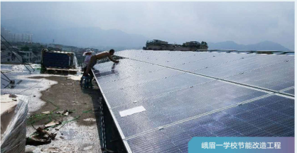 峨眉山学校节能改造工程