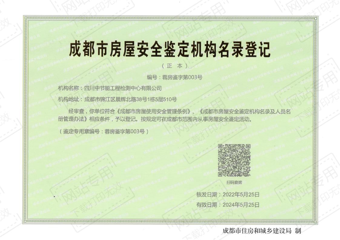 成都市房屋安全鉴定机构名录登记