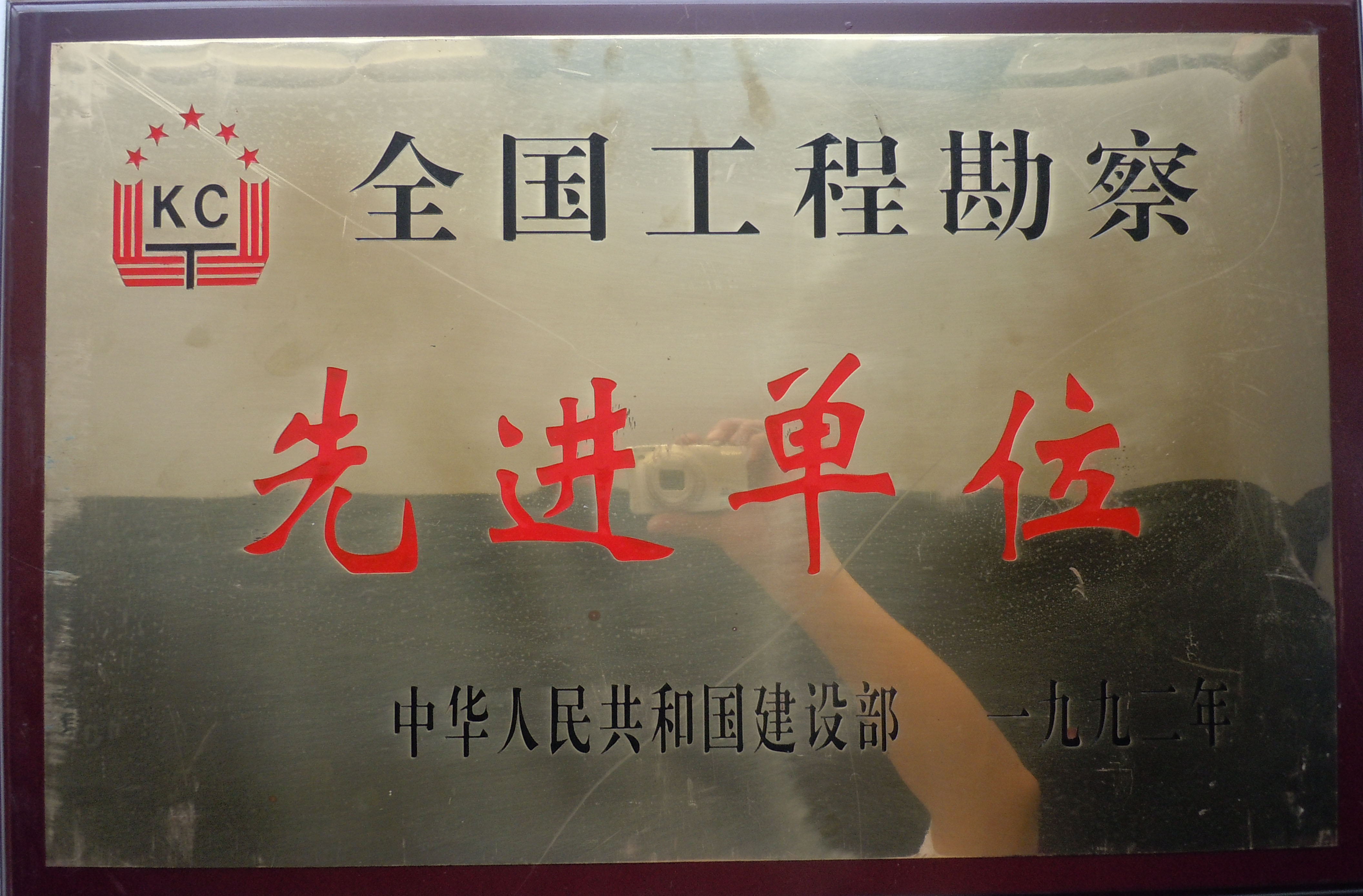 全国工程勘察先进单位