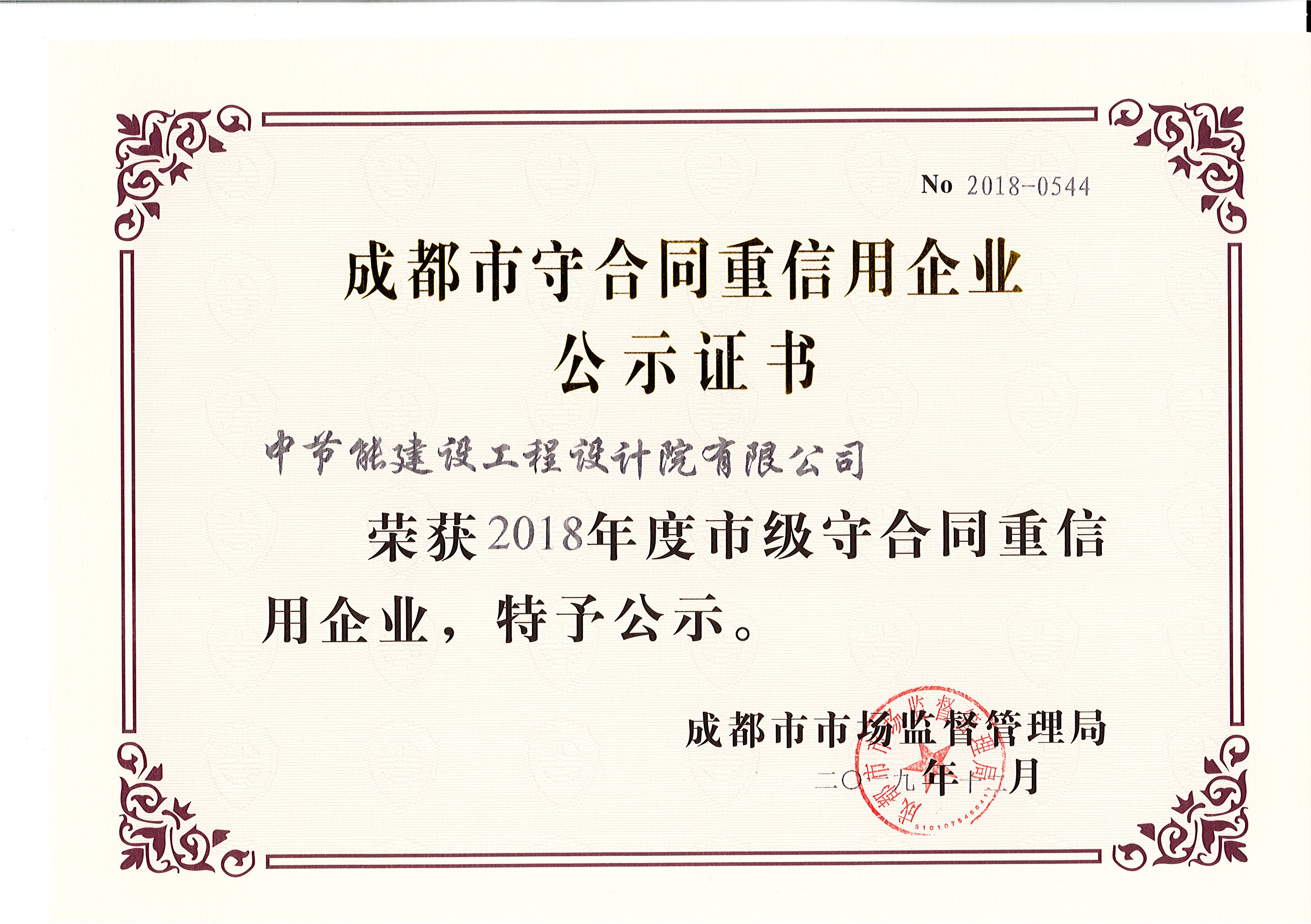 2018年市级守合同重信用企业