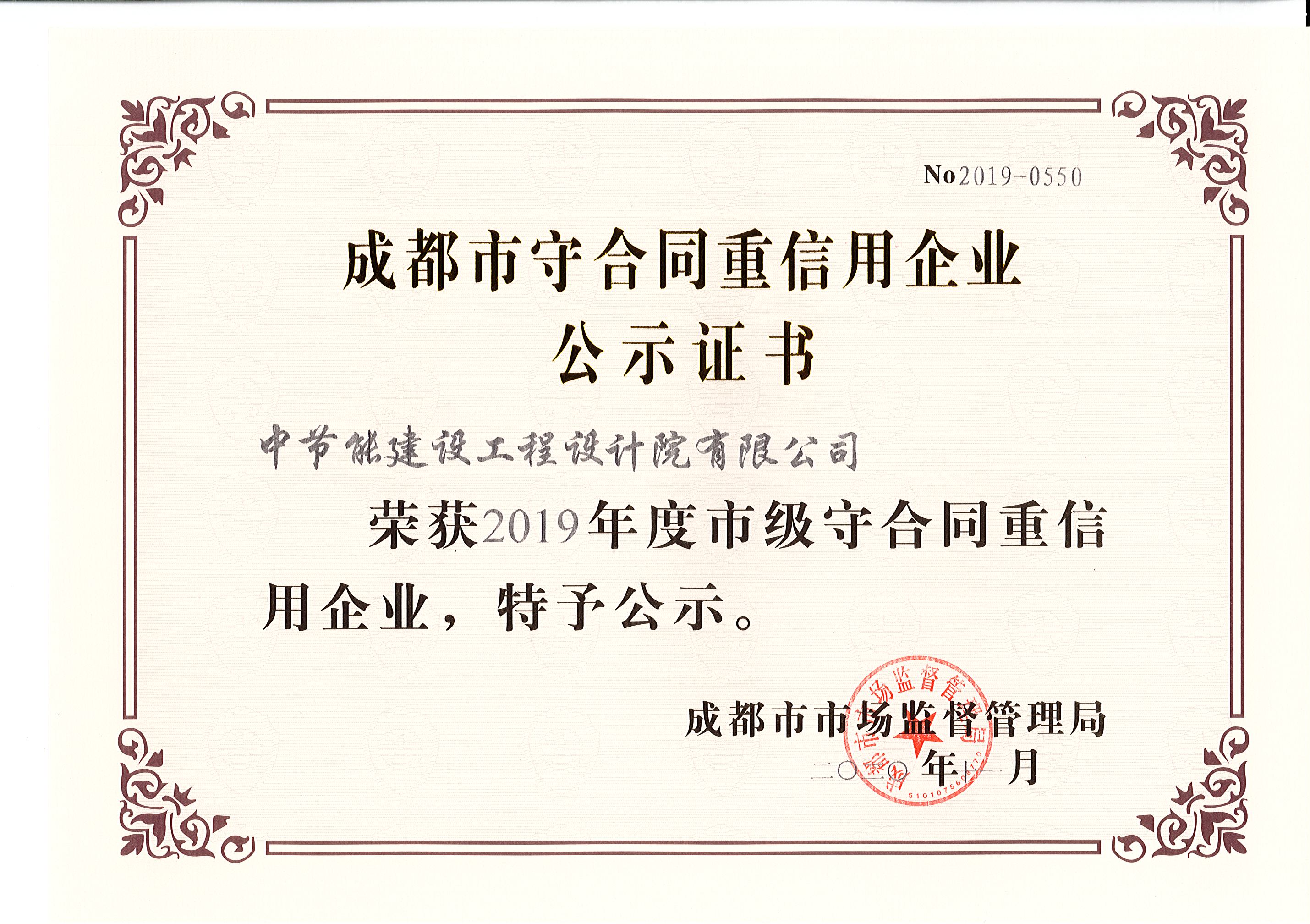 2019年度市级守合同重信用企业