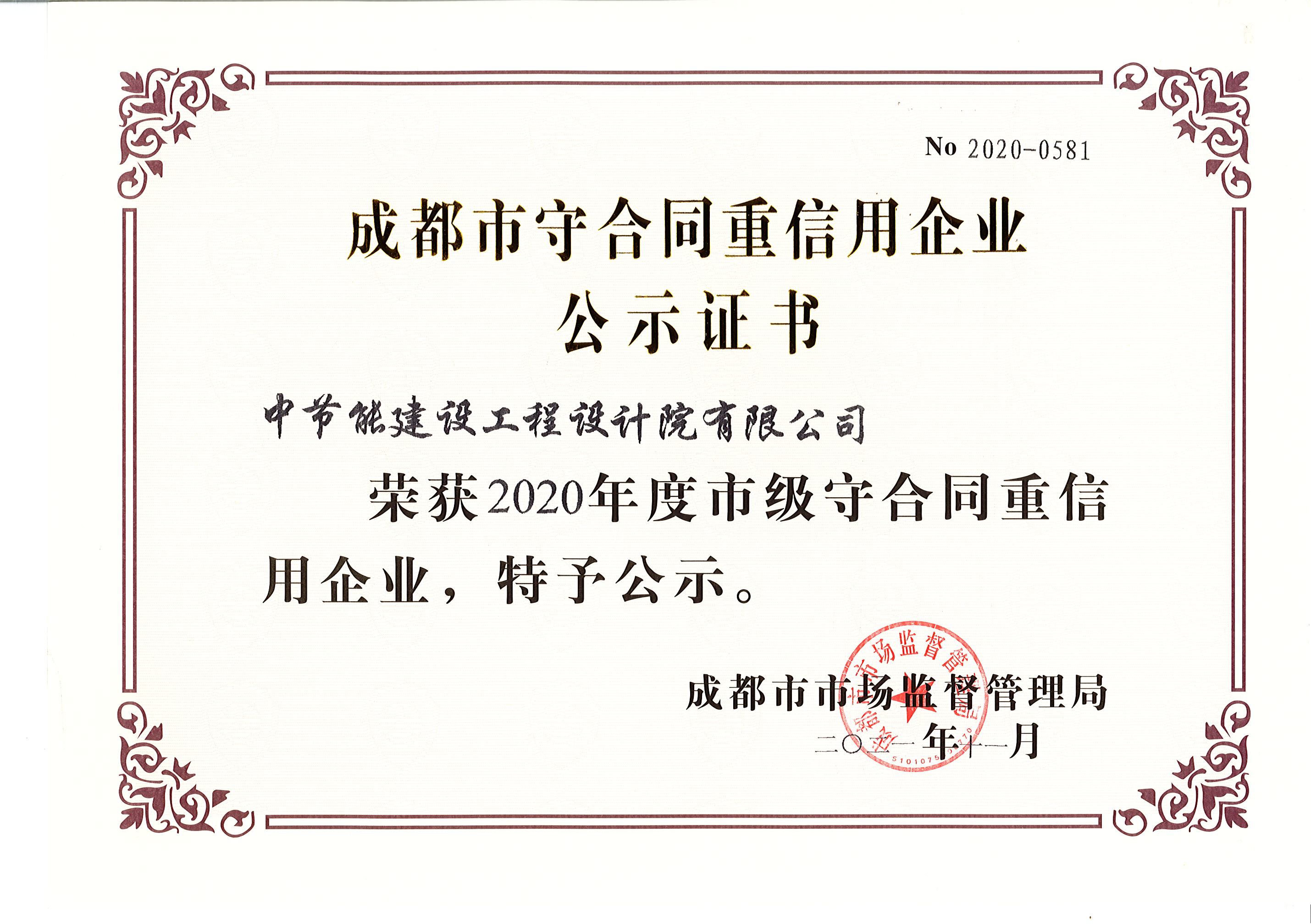 2020年度市级守合同重信用企业