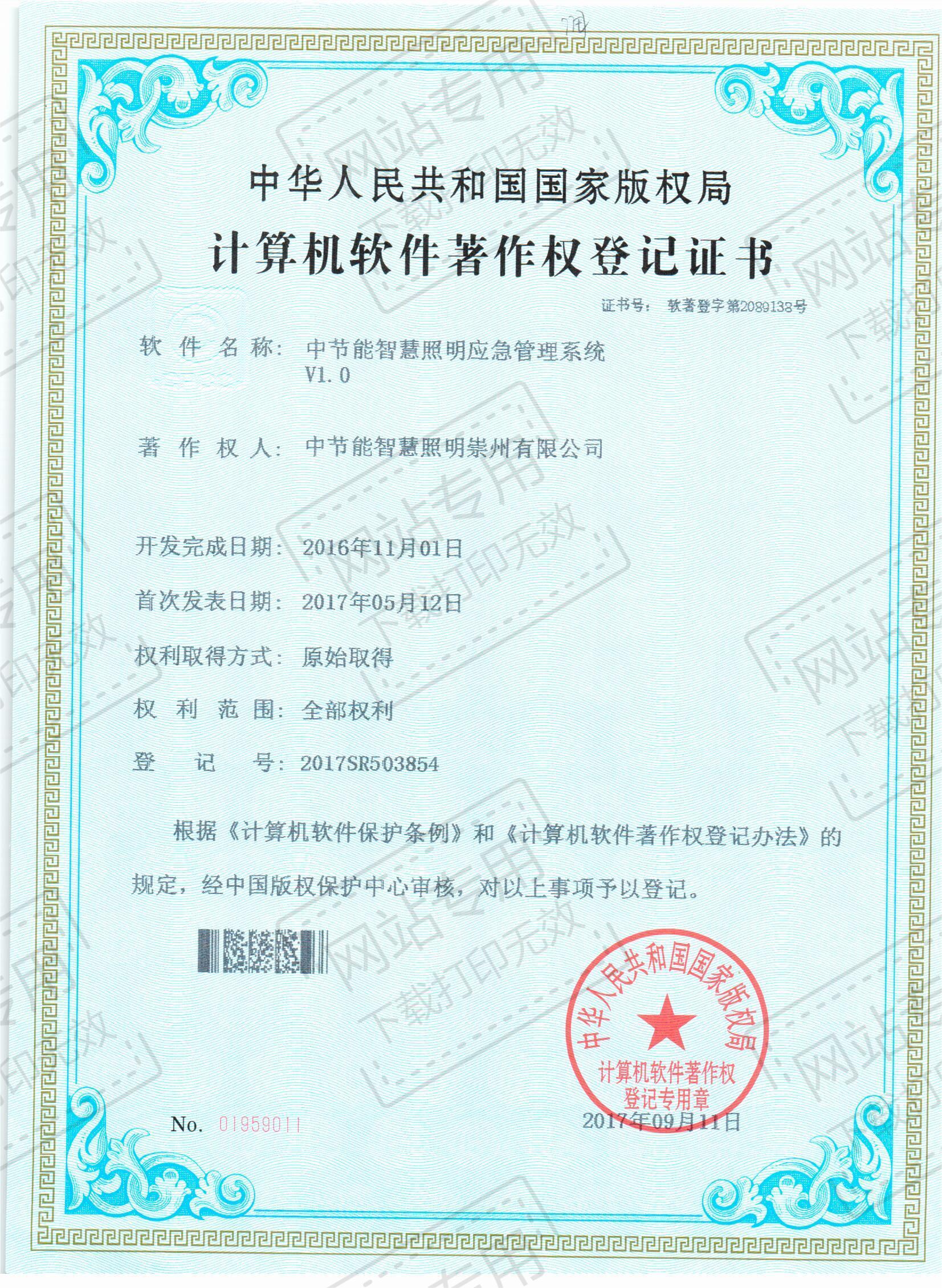 中节能智慧照明应急管理系统