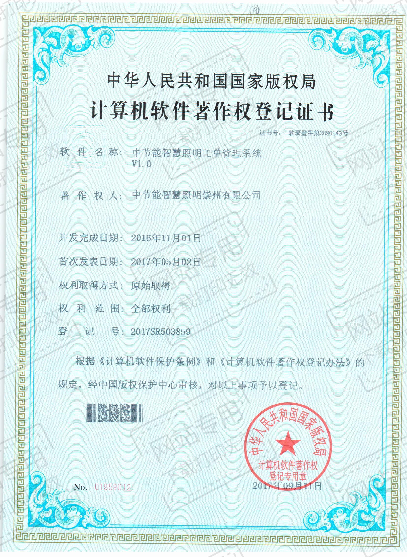 中节能智慧照明工单管理系统