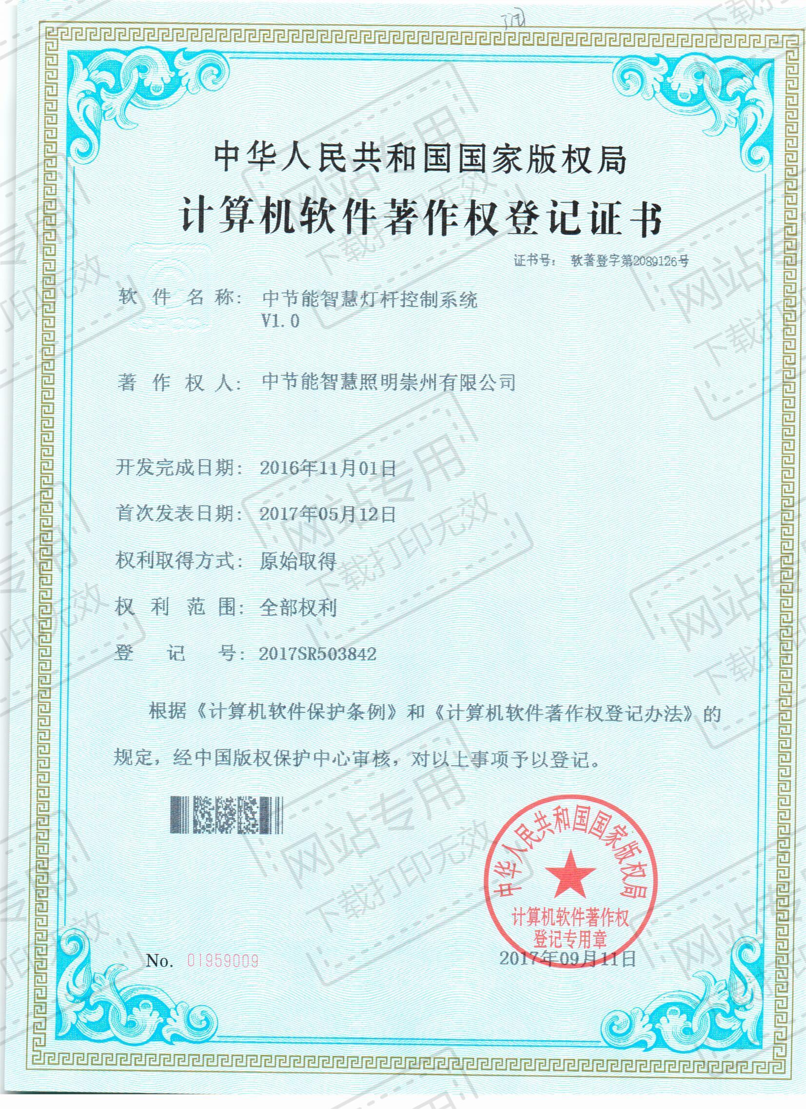 中节能智慧灯杆控制系统