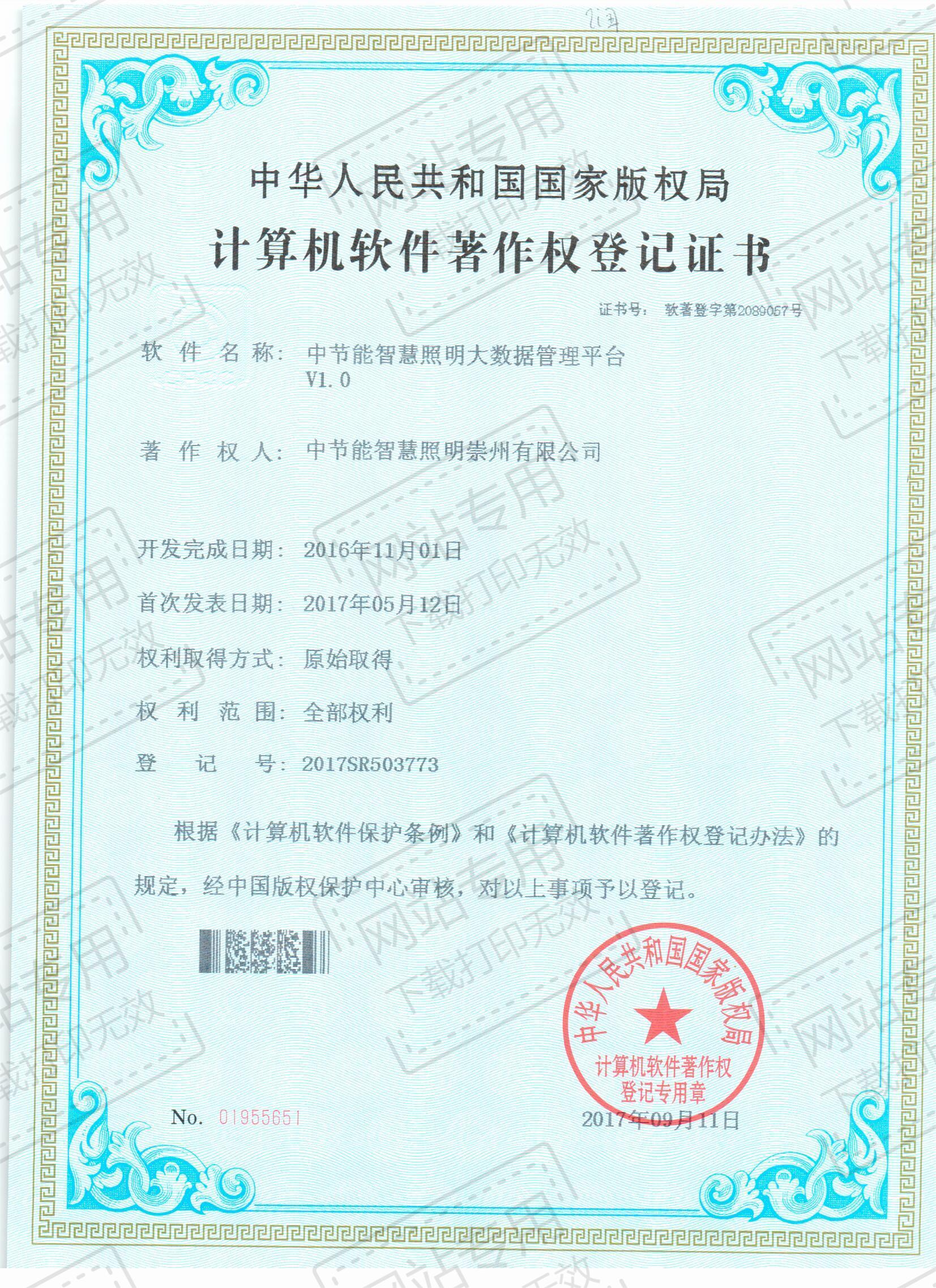 中节能智慧照明大数据管理平台