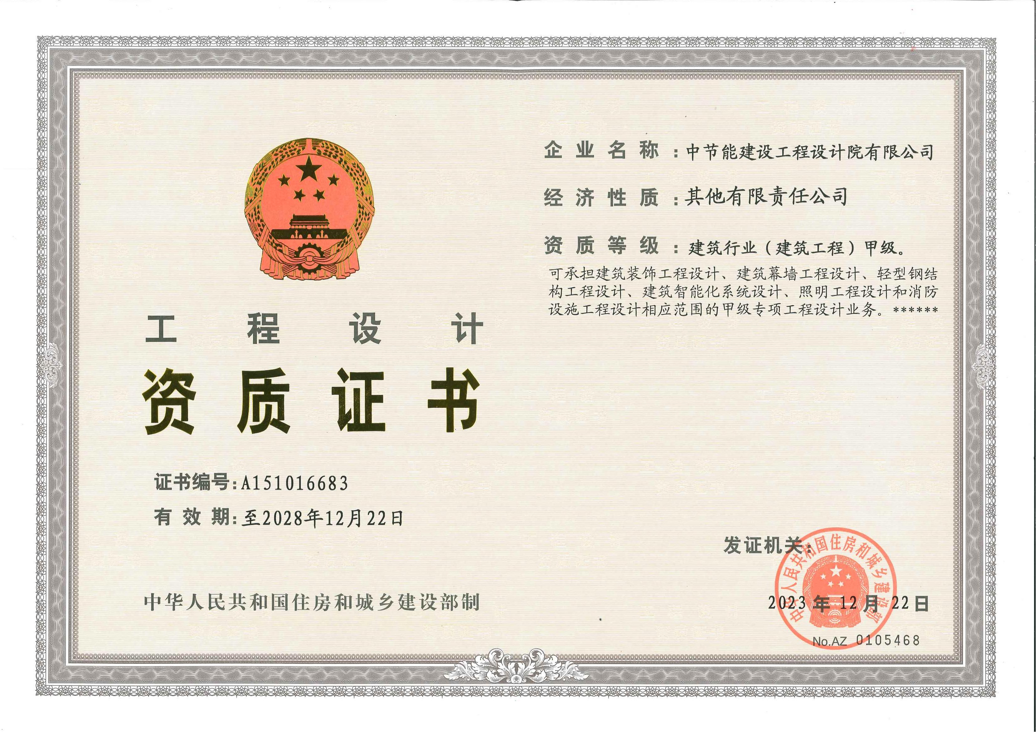工程设计建筑行业（建筑工程）甲级