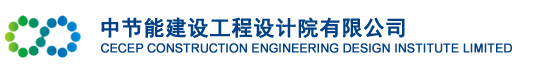 中节能建设工程设计院